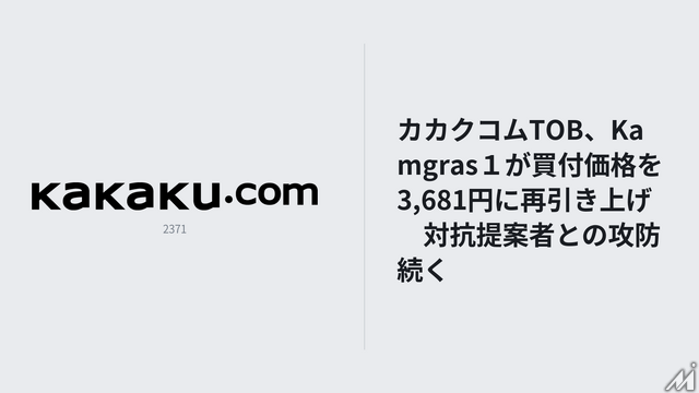 カカクコムTOB、Kamgras１が買付価格を3,681円に再引き上げ　対抗提案者との攻防続く