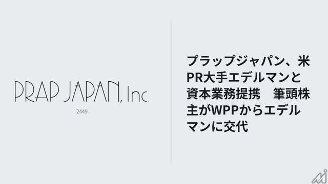 プラップジャパン、米PR大手エデルマンと資本業務提携　筆頭株主がWPPからエデルマンに交代