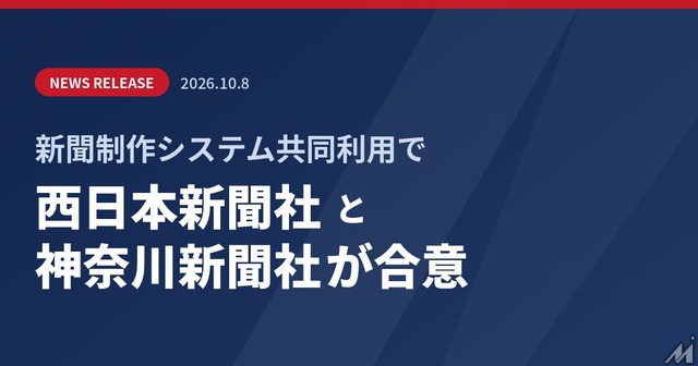 新聞制作システム共同利用　西日本新聞社と神奈川新聞社が合意
