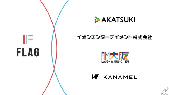 フラッグにアカツキ・イオンエンターテイメントなどエンタメ4社が資本参加