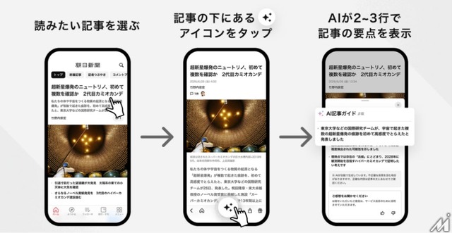 朝日新聞アプリ、AIが記事要点を自動表示する「AI記事ガイド」をβ提供開始