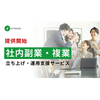 エンファクトリー、社内副業制度の設計・運用支援サービスを提供開始〜企業のサイロ化解消、社員の成長機会創出、エンゲージメント向上を後押し〜