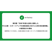 エンファクトリー、東京都「令和7年度大企業と連携した中小企業・スタートアップの成長促進に向けた人材交流支援事業」の運営協力を開始～越境学習のノウハウを活かし、大企業人材成長と中小企業・スタートアップの事業成長を同時に支援～