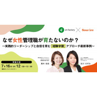 『なぜ女性管理職が育たないのか？ ～実践的リーダーシップと自信を育む「経験学習」アプローチ最新事例～』セミナーを開催します