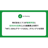 株式会社ニフコが越境学習と社内SNS活用による組織風土改革で「HR’s SDGsアワード2025」グランプリを受賞