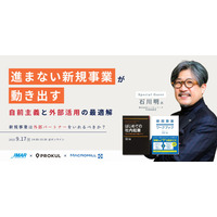 「進まない新規事業が動き出す”自前主義”と”外部活用”の最適解～新規事業は外部パートナーを入れるべき？～」セミナーを開催します